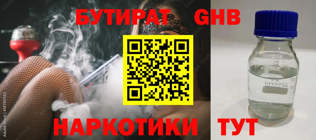 Красноярск  БУТИРАТ бутандиол  Вход с VPN 